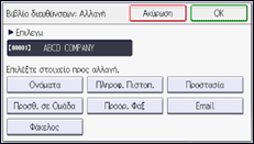 Εικόνα οθόνης πίνακα χειρισμού