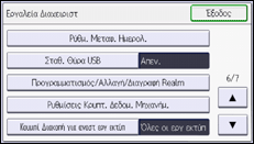 Εικόνα οθόνης πίνακα χειρισμού