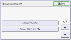 Εικόνα οθόνης πίνακα χειρισμού