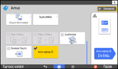Εικόνα οθόνης πίνακα χειρισμού