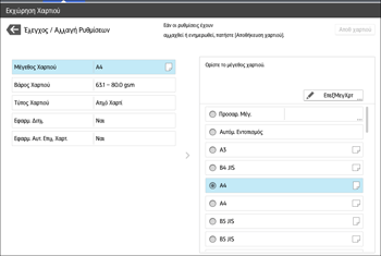 Εικόνα οθόνης πίνακα χειρισμού