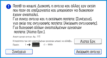 Εικόνα οθόνης πίνακα χειρισμού
