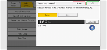 Εικονα οθονης πινακα χειρισμου