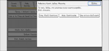 Εικονα οθονης πινακα χειρισμου