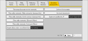 Εικονα οθονης πινακα χειρισμου
