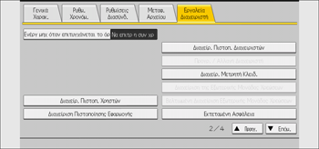 Εικονα οθονης πινακα χειρισμου