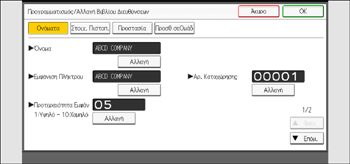 Εικονα οθονης πινακα χειρισμου