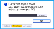 Εικόνα οθόνης πίνακα χειρισμού