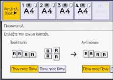 Εικόνα οθόνης πίνακα χειρισμού