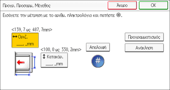 Εικόνα οθόνης πίνακα χειρισμού