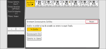 Εικόνα οθόνης πίνακα χειρισμού