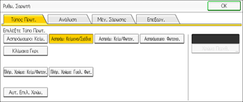 Εικόνα οθόνης πίνακα χειρισμού