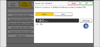Εικόνα οθόνης πίνακα χειρισμού