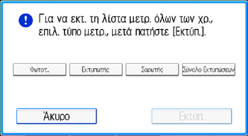 Εικόνα οθόνης πίνακα χειρισμού