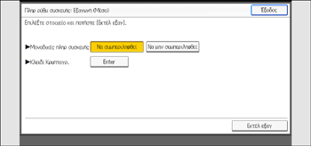 Εικόνα οθόνης πίνακα χειρισμού