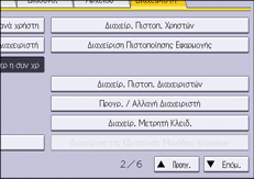 Εικόνα οθόνης πίνακα χειρισμού