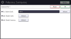 Εικόνα οθόνης πίνακα χειρισμού