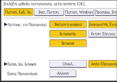 Εικόνα οθόνης πίνακα χειρισμού