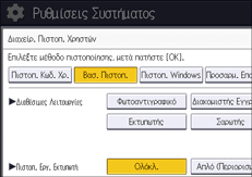 Εικόνα οθόνης πίνακα χειρισμού