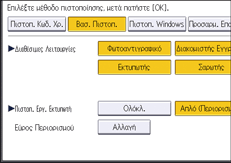 Εικόνα οθόνης πίνακα χειρισμού