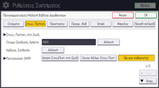 Εικόνα οθόνης πίνακα χειρισμού