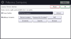 Εικόνα οθόνης πίνακα χειρισμού