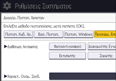 Εικόνα οθόνης πίνακα χειρισμού