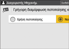 Εικόνα οθόνης πίνακα χειρισμού