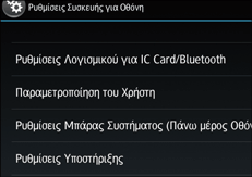 Εικόνα οθόνης πίνακα χειρισμού