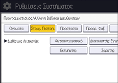 Εικόνα οθόνης πίνακα χειρισμού