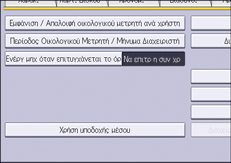 Εικόνα οθόνης πίνακα χειρισμού