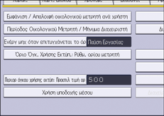 Εικόνα οθόνης πίνακα χειρισμού