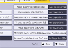 Εικόνα οθόνης πίνακα χειρισμού
