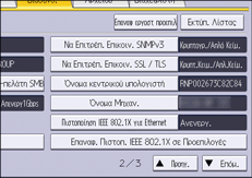 Εικόνα οθόνης πίνακα χειρισμού