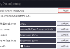 Εικόνα οθόνης πίνακα χειρισμού