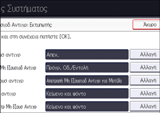 Εικόνα οθόνης πίνακα χειρισμού