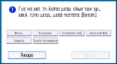 Εικόνα οθόνης πίνακα χειρισμού