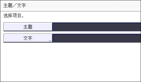 图示：操作面板界面