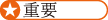 重要