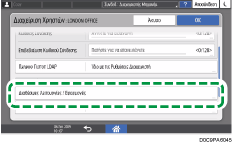 Εικόνα οθόνης πίνακα χειρισμού