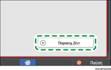 Εικόνα οθόνης πίνακα χειρισμού