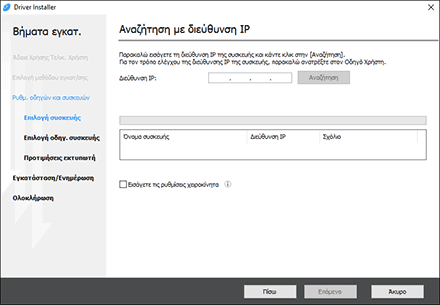 Εικόνα του προγράμματος εγκατάστασης για το πρόγραμμα οδήγησης