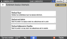 Εικόνα οθόνης πίνακα χειρισμού