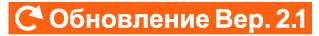 Обновление Версия 2.1