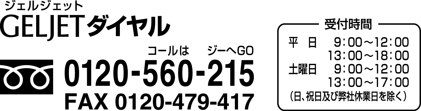 GELJET�_�C���� 0120-560-215�i�R�[���̓W�[��GO�j