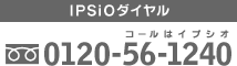 IPSiOダイヤル 0120-56-1240(コールはイプシオ)