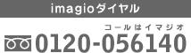 imagioダイヤル 0120−056140(コールはイマジオ)